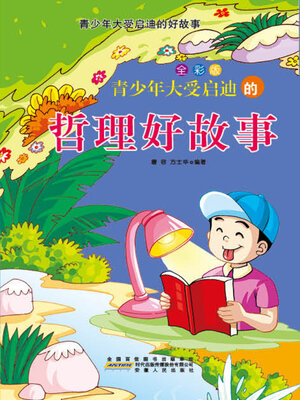 cover image of 青少年大受启迪的哲理好故事 (Good Philosophical Stories to Inspire Young People)